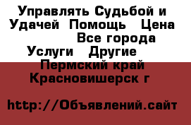 Управлять Судьбой и Удачей. Помощь › Цена ­ 6 000 - Все города Услуги » Другие   . Пермский край,Красновишерск г.